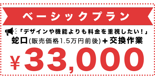 京都でキッチンや洗面、お風呂の蛇口をお得に交換