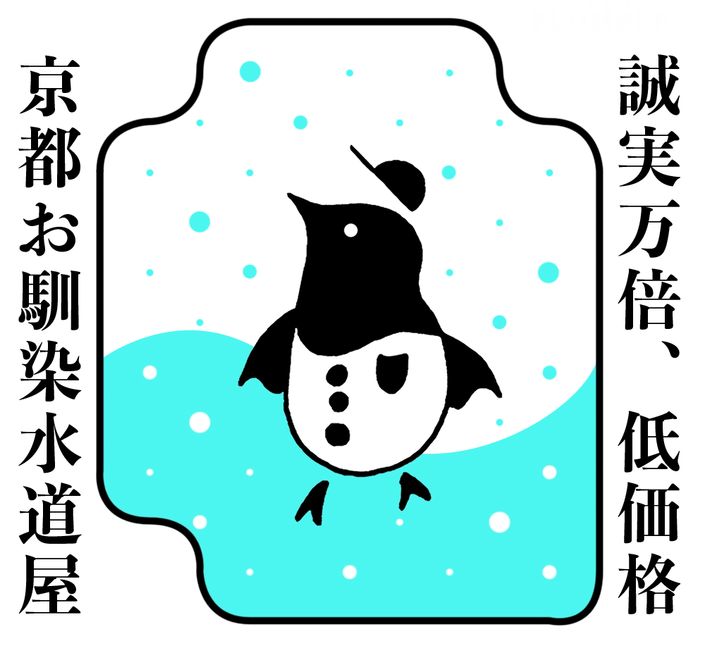 地元京都でお馴染みの良心的で腕のいい水道屋さん
