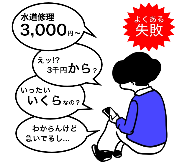 悪質な水道業者にボッタクられるよくある事例の一覧