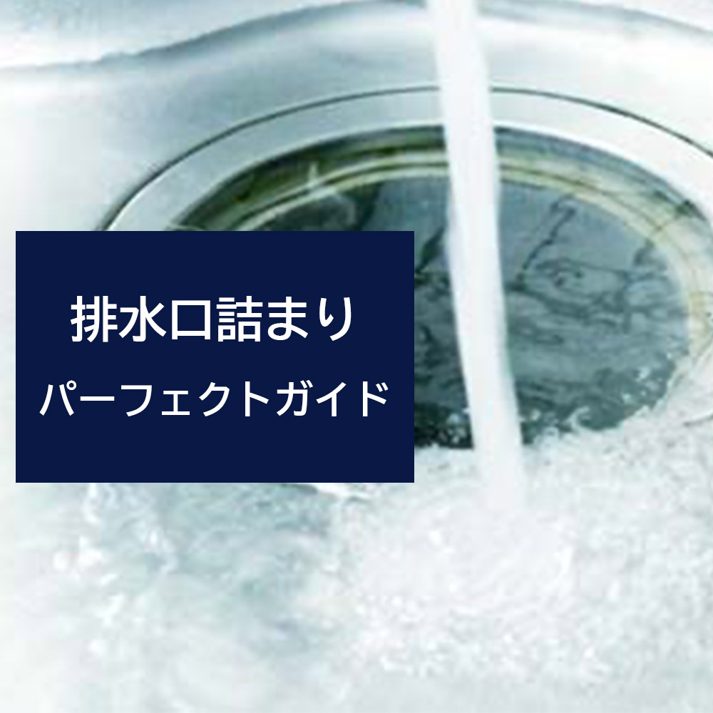 排水口の詰まりについて