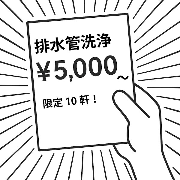 排水管高圧洗浄の格安マグネットやチラシに要注意