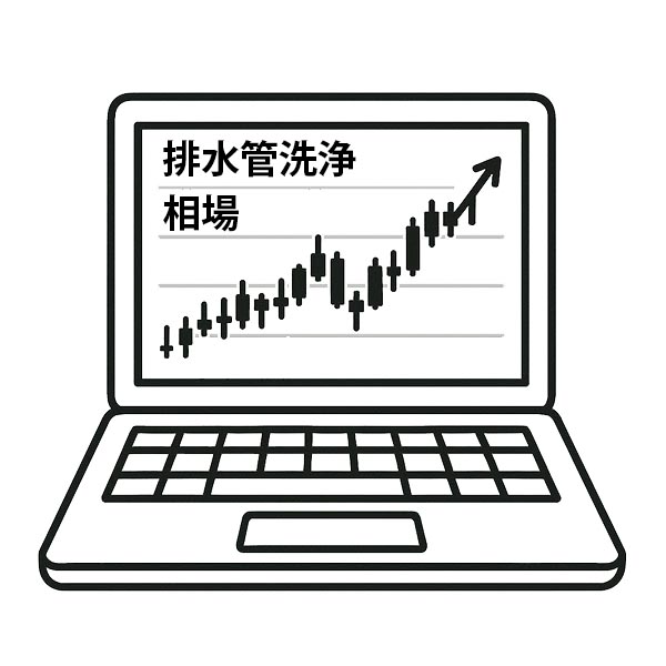 排水管高圧洗浄の作業料金の相場
