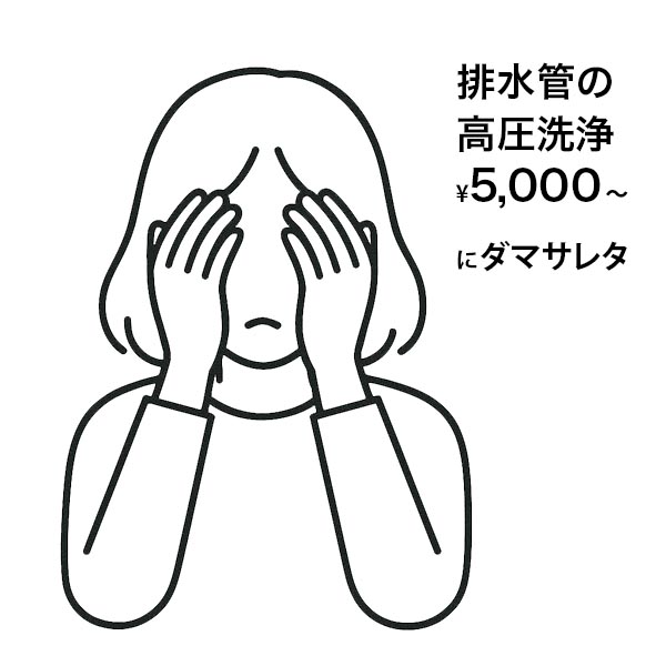よく聞く排水管高圧洗浄のトラブル(主に高額請求)