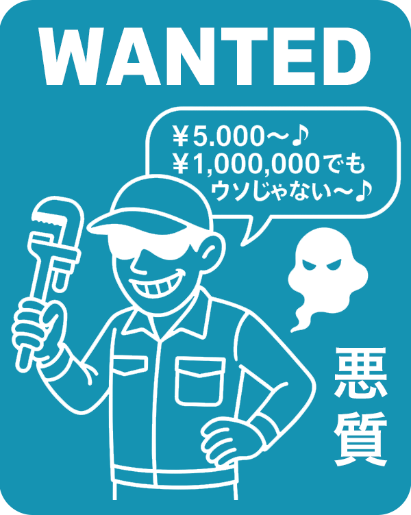 5000円で排水管高圧洗浄できるの?悪質なチラシに注意