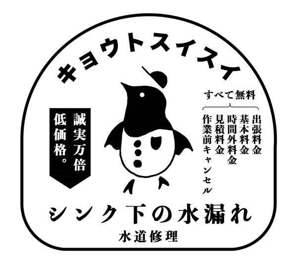 排水の逆流でキッチンシンク下が濡れてしまった方はキョウトスイスイへお問いあわせください