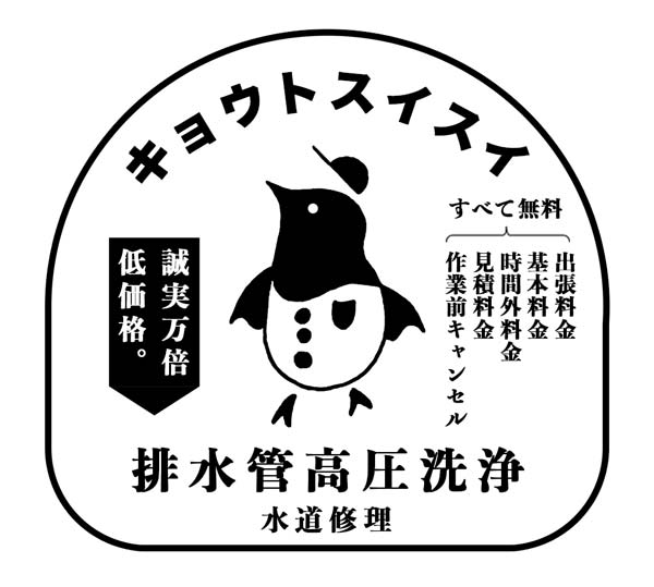 京都でおすすめ排水管高圧洗浄はキョウトスイスイ：作業料金と相場をご紹介