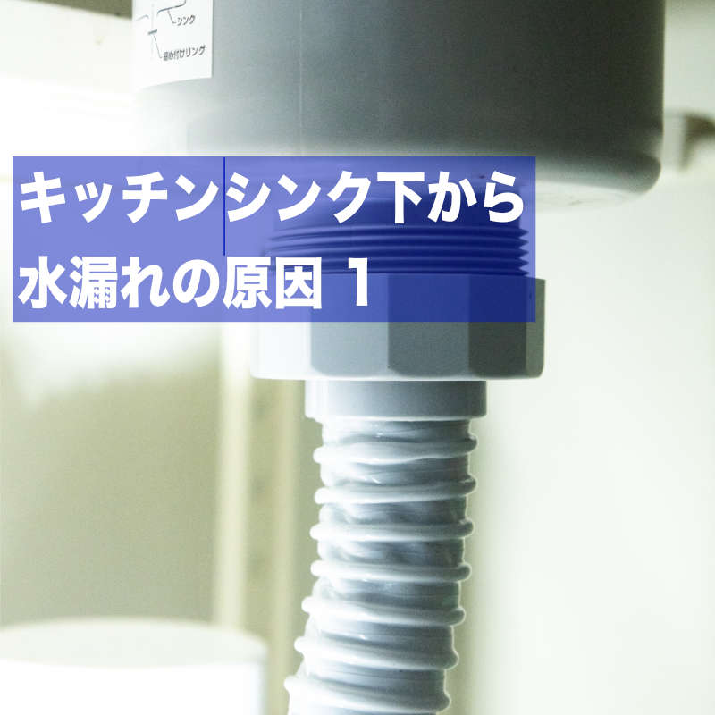 キッチンシンク下から水漏れの原因1:排水ホースや排水トラップの水漏れ