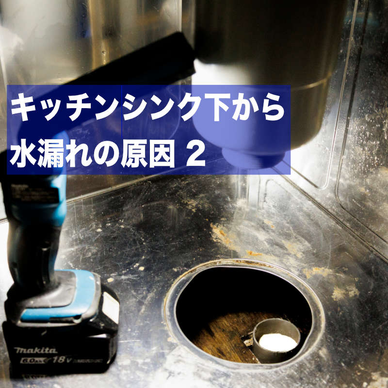 キッチンシンク下から水漏れの原因2:重度の排水詰まりによる排水の逆流