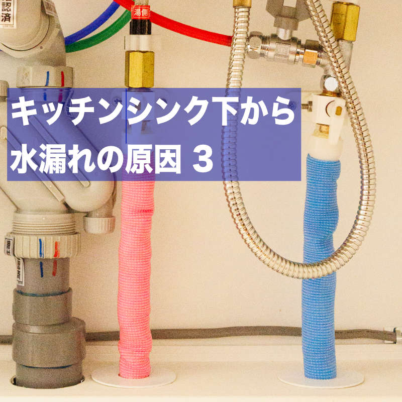 キッチンシンク下から水漏れの原因3:蛇口の水漏れが原因でシンク下から漏れ出してくる