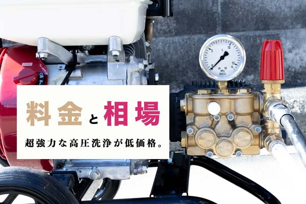 高圧洗浄の料金と相場：京都の排水管洗浄業者キョウトスイスイ