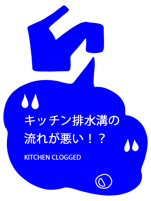 キョウトスイスイ：台所排水溝つまりの相場と料金