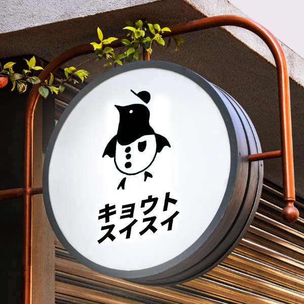 キョウトスイスイは地元京都でお馴染みの水道屋さん
