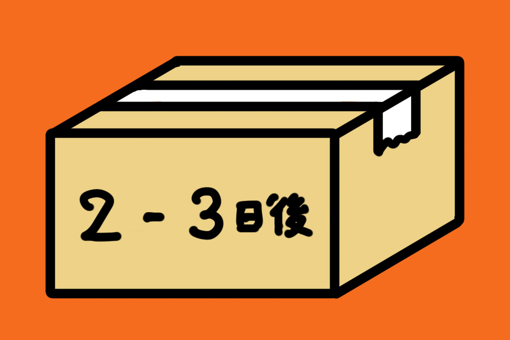 ネットで購入したら2-3日後着になっていてすぐに使えない。