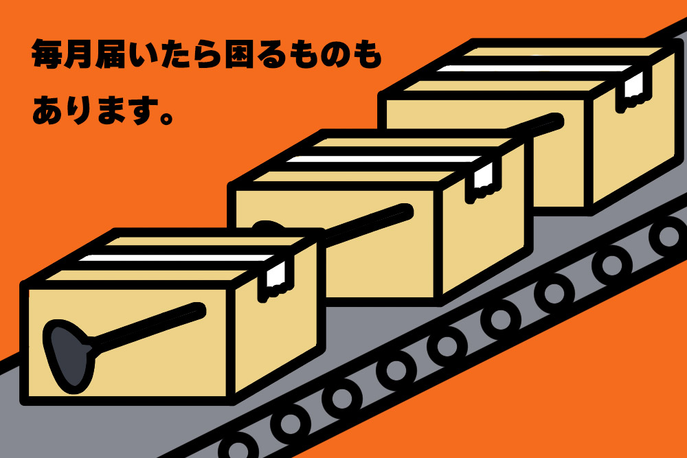 ネットで間違えて定期便の商品を購入してしまった。