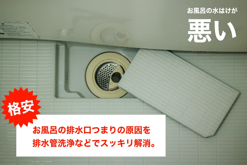 お風呂排水口詰まり、水はけが悪い症状を格安の排水管洗浄で解消