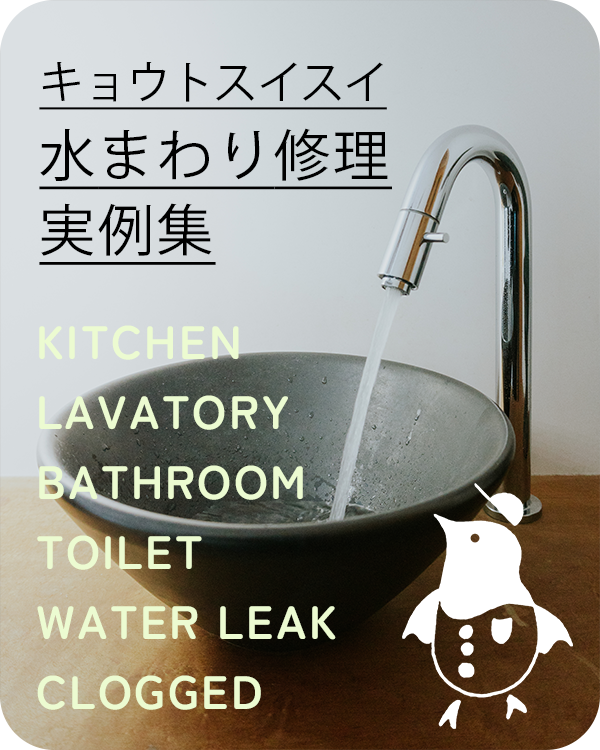 京都の蛇口水漏れ修理