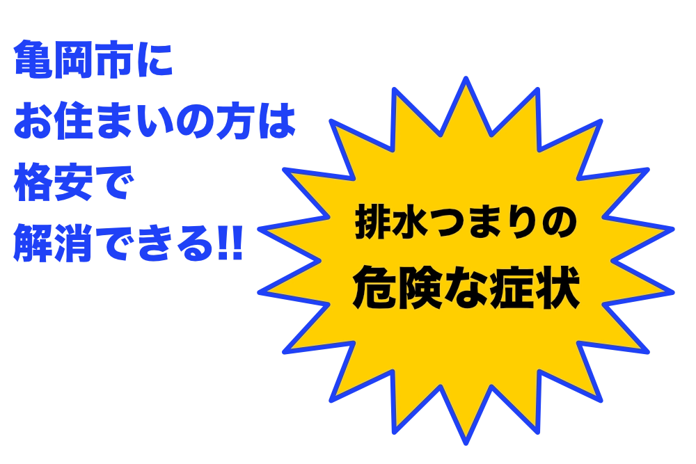 亀岡市にお住まいの方は格安で解消できるキケンな詰まり症状