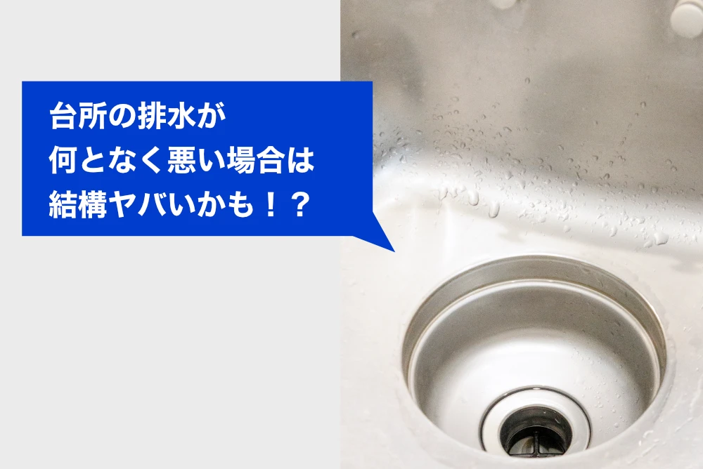 台所の排水が何となく流れが悪い時は見た目に反して結構ヤバいかも