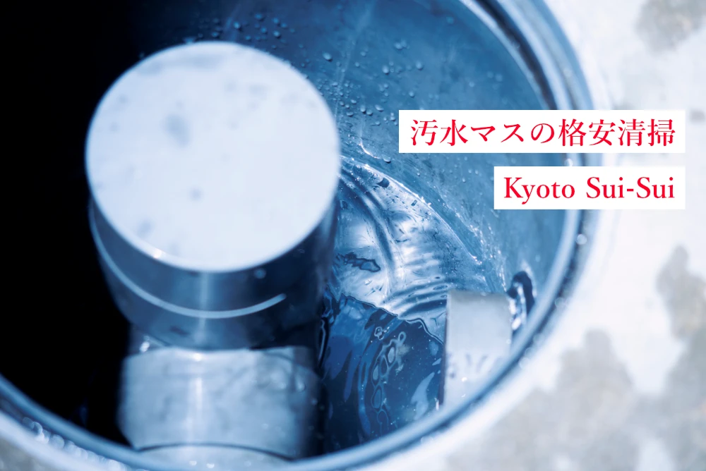 京都・大阪・滋賀・奈良でオススメの汚水マス清掃業者