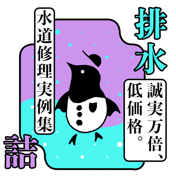 キッチン排水溝詰まり高圧洗浄作業の相場と料金