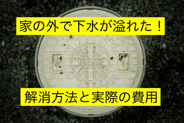 家の外で下水が溢れる症状を格安で解消【京都・大阪・滋賀など】