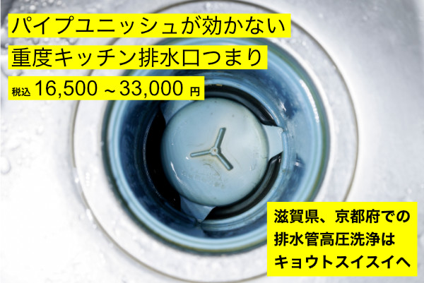 滋賀県の重度キッチンつまりを格安排水管高圧洗浄で即日解消