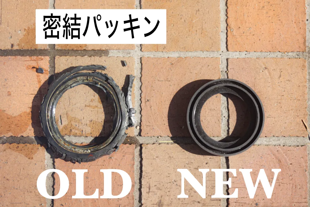 密結パッキンの新旧比較。古いパッキンは破断してしまっている。