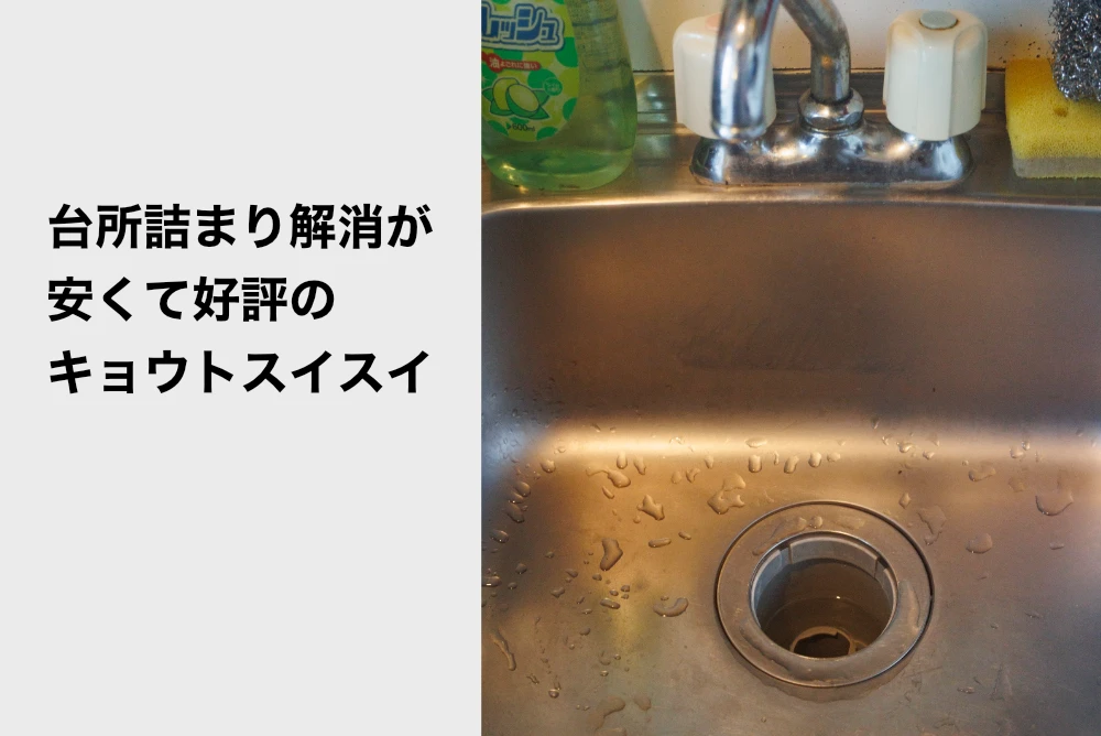 京都市右京区でおすすめの台所詰まり解消業者
