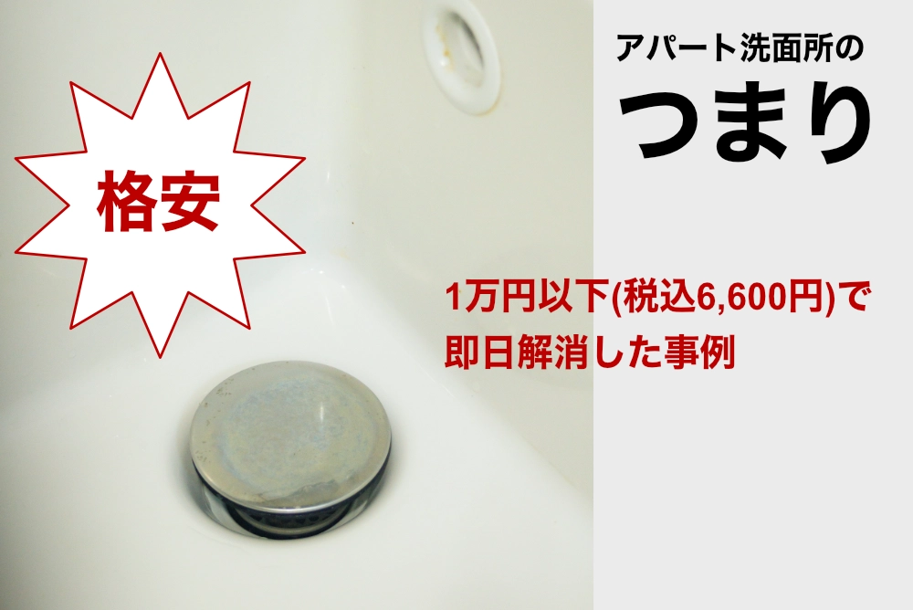 アパートの洗面所がつまったときの解消料金