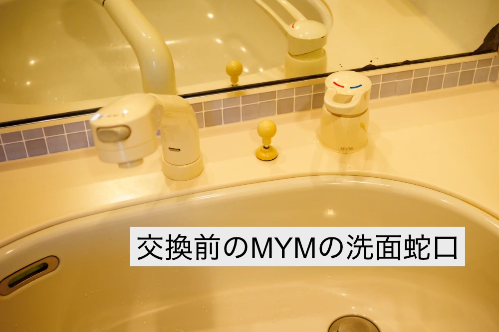 すでにメーカー自体がないMYM(現在KVK)のツーホール洗面蛇口で一応シャワーホースの交換部品はアリ