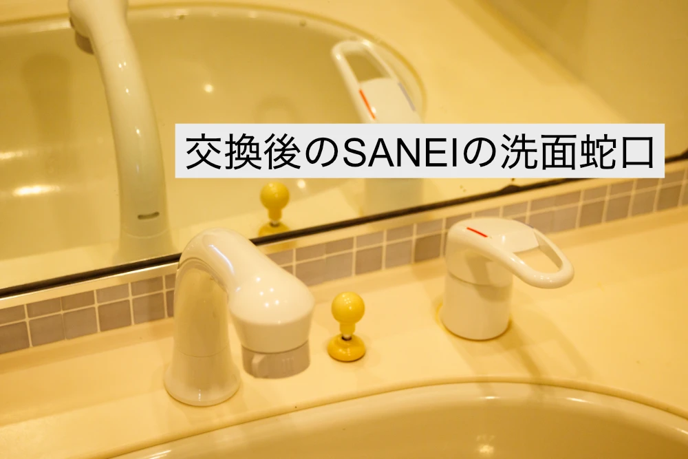 ツーホール洗面蛇口を交換する際にオススメなSANEI(三栄)の洗面蛇口