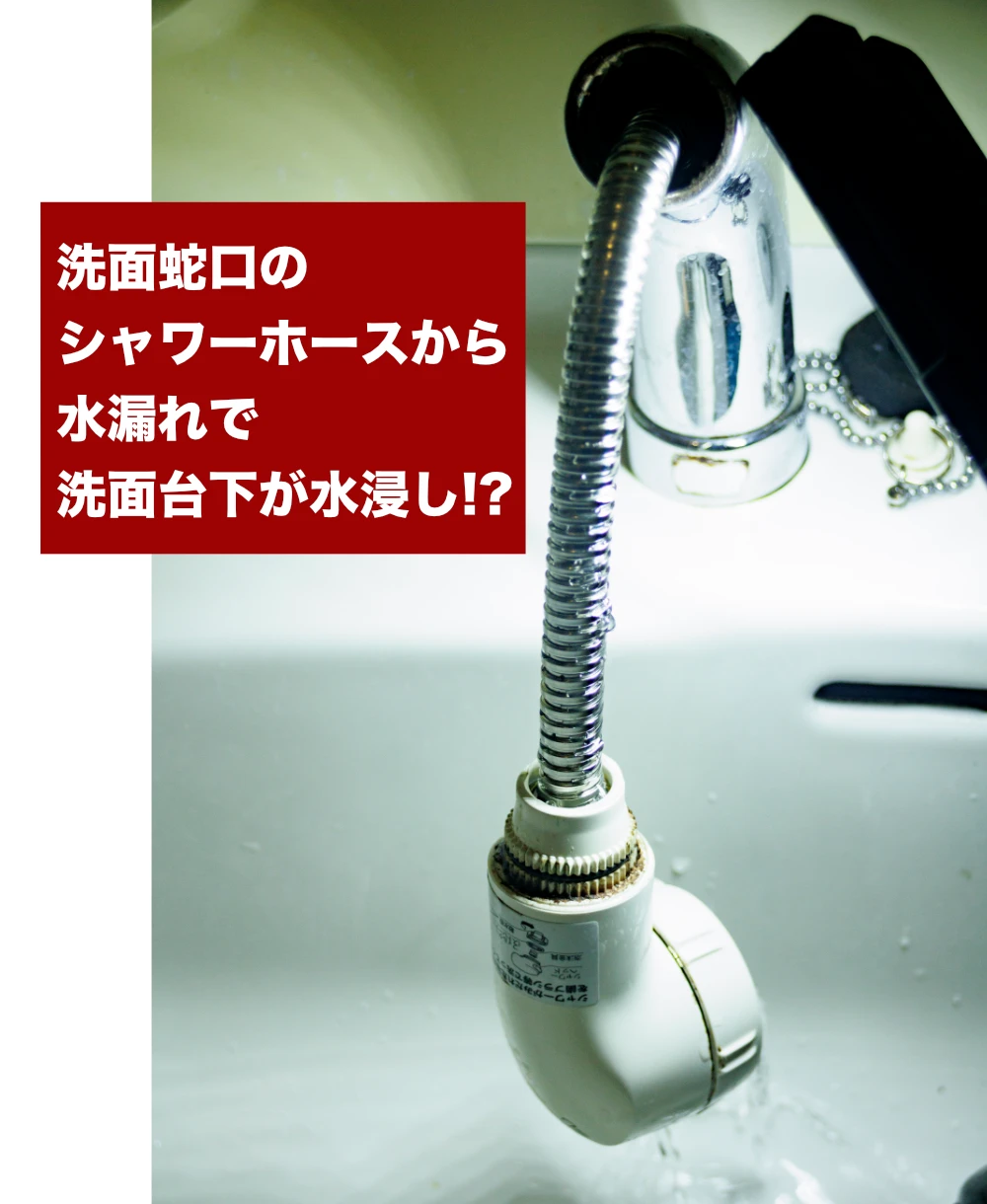 洗面蛇口シャワーホース水漏れで洗面台下が水浸し