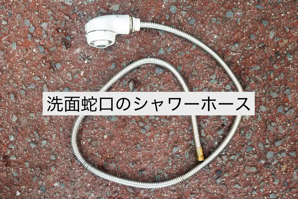 ツーホール洗面蛇口のシャワーホース
