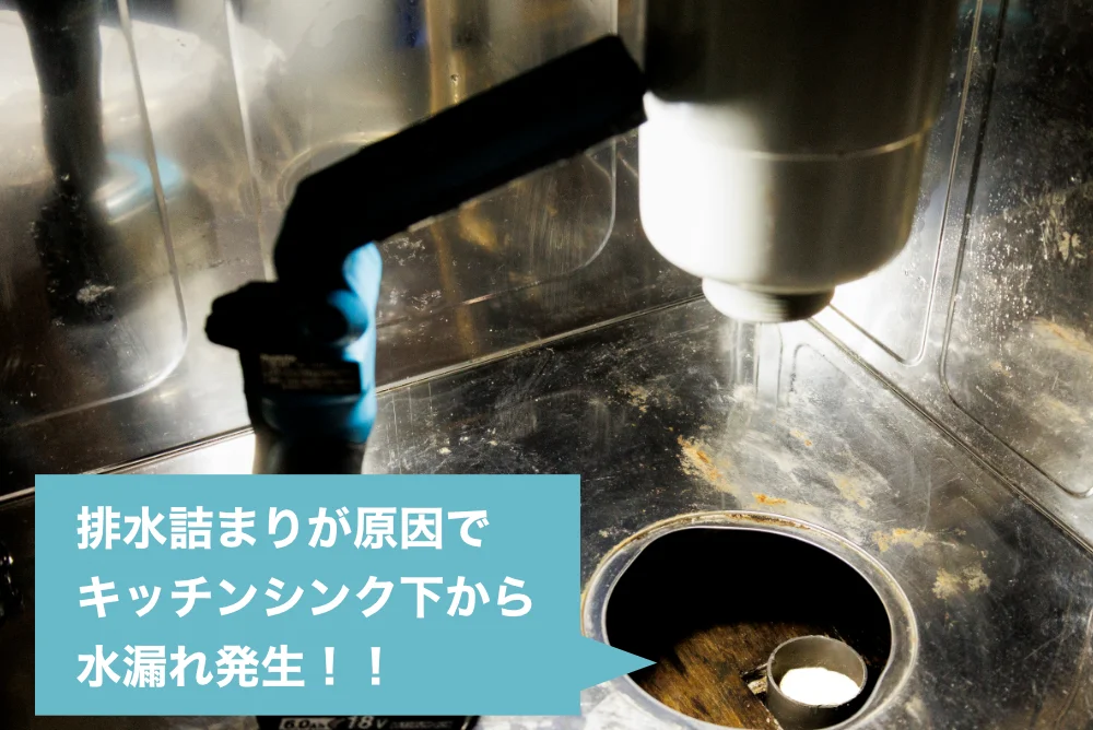 京都市山科区で排水詰まりが原因のキッチンシンク水漏れを修理した事例