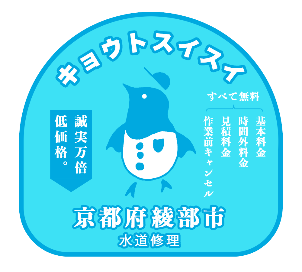 キョウトスイスイは綾部市対応の水道屋さん