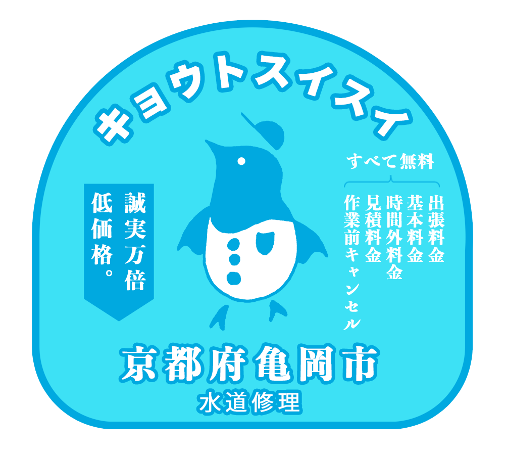 キョウトスイスイは京都府亀岡市対応の水道屋さん