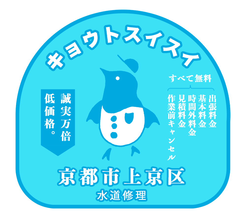 キョウトスイスイは京都市上京区対応の水道屋さん