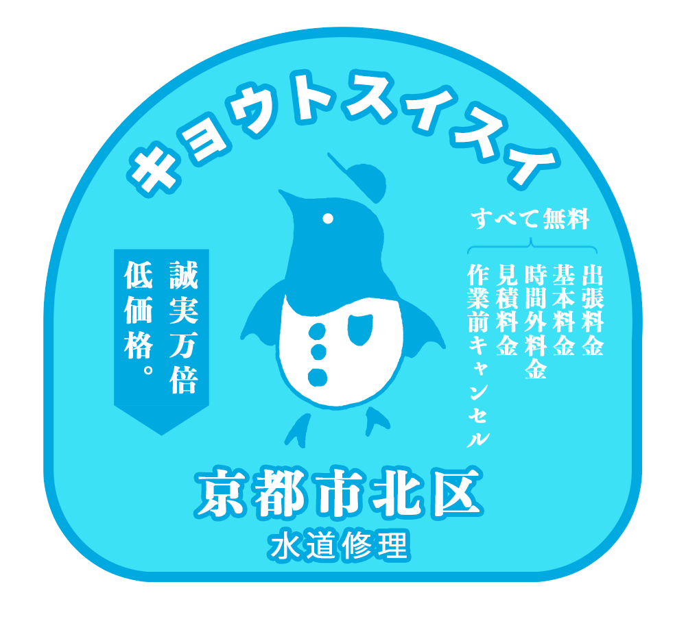 キョウトスイスイは京都市北区対応の水道屋さん