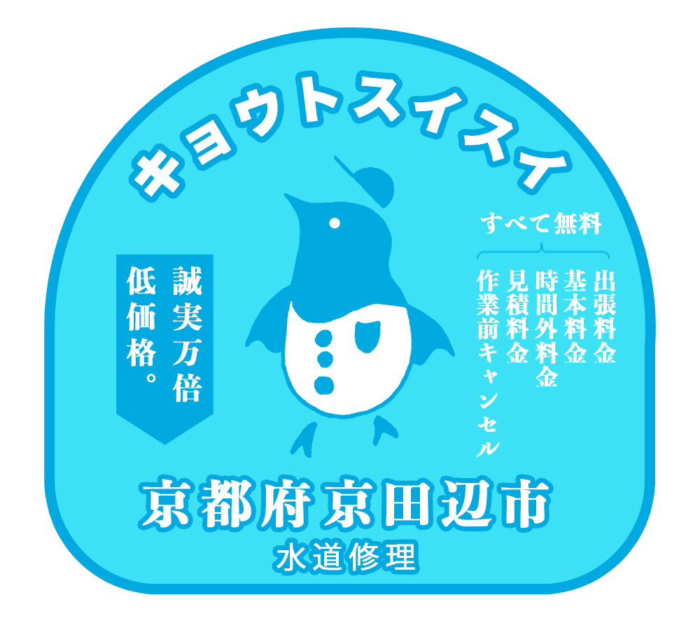 キョウトスイスイは京田辺市対応の水道屋さん