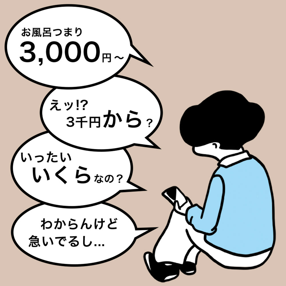 お風呂つまりは京都の水道業者キョウトスイスイ