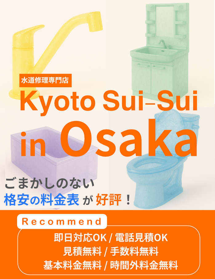 大阪でもキッチン・洗面所・洗濯・お風呂、トイレなどの排水詰まりや排水管の高圧洗浄などが格安で高評価のキョウトスイスイ