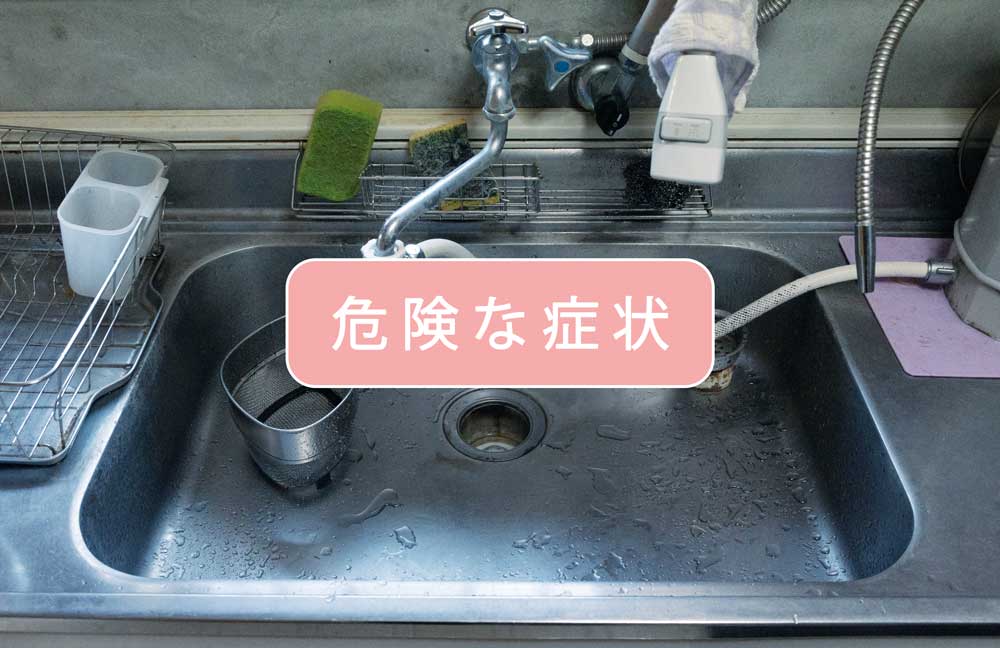 台所やお風呂などの排水詰まりや水漏れの放置は危険です