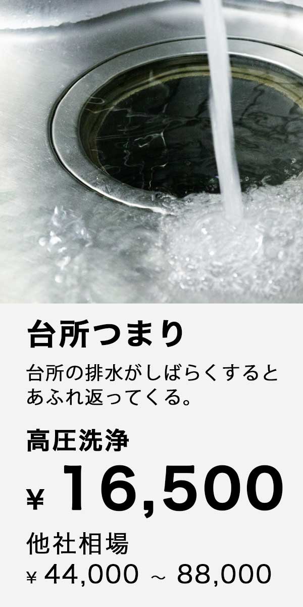 京都の水道業者キョウトスイスイは台所詰まりを排水管高圧洗浄で解消