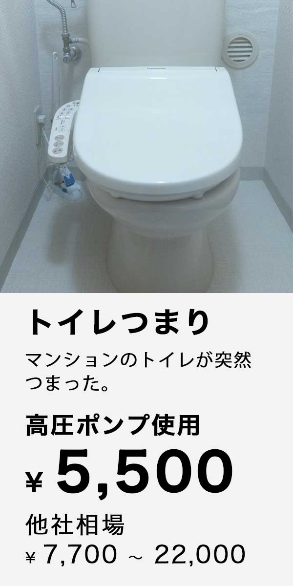 マンションのトイレ詰まりを低価格な作業料金で即日解消