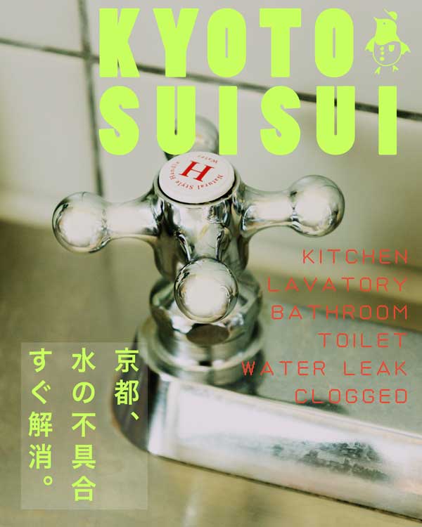 京都で水道の詰まり水漏れトラブルにおすすめ水道業社キョウトスイスイ