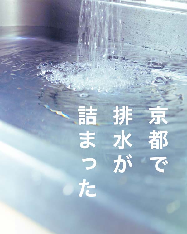 京都の水道でキッチンや洗面所、お風呂などの排水詰まりや水漏れトラブルにおすすめ水道業社キョウトスイスイ