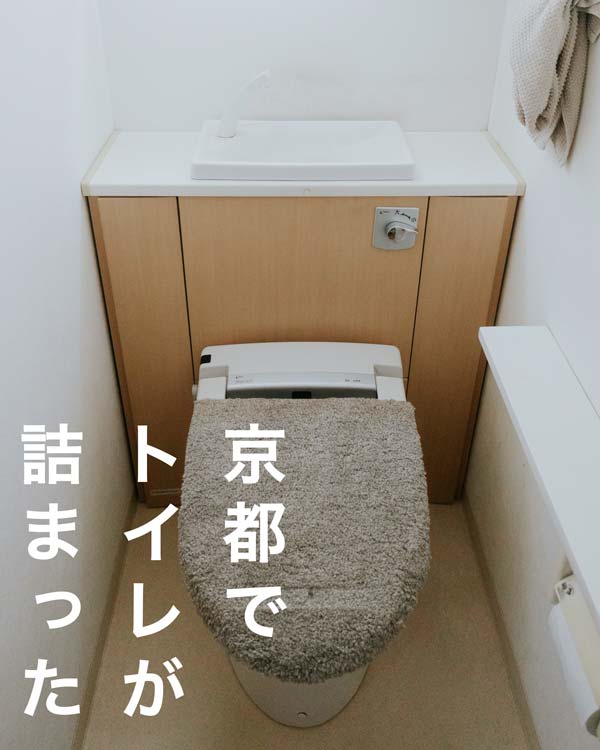 京都でトイレ詰まりのトラブルにおすすめ水道業社キョウトスイスイ