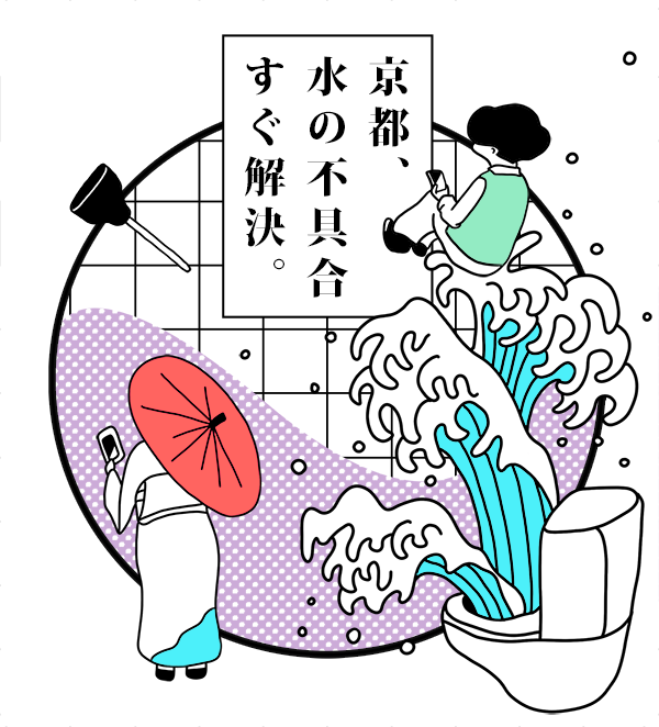 京都で水道の詰まり水漏れトレブルにおすすめ水道業社キョウトスイスイ