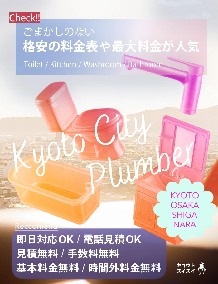 京都でトイレつまりや水漏れ、キッチン・洗面所・洗濯・お風呂などの排水詰まりや蛇口水漏れなど、修理の料金が相場より安い京都市の水道業者キョウトスイスイにお任せ【2026年10月秋最新】