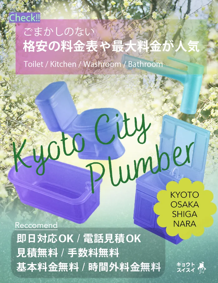 京都でトイレつまりや水漏れ、キッチン・洗面所・洗濯・お風呂などの排水詰まりや蛇口水漏れなど、修理の料金が相場より安い京都市の水道業社キョウトスイスイにお任せ【2026年5月春最新】